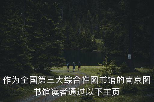 作為全國第三大綜合性圖書館的南京圖書館讀者通過以下主頁