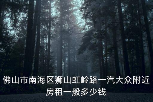 獅山租房，南寧獅山公園那邊單間配套的租房大概多少錢一個月