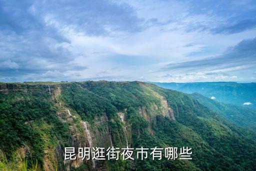 昆明逛街夜市有哪些