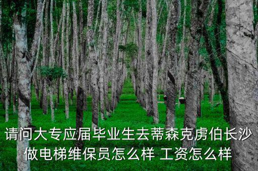 長沙電梯維修，長沙電梯維修怎么樣