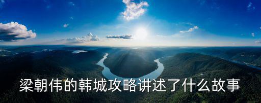 梁朝偉的韓城攻略講述了什么故事