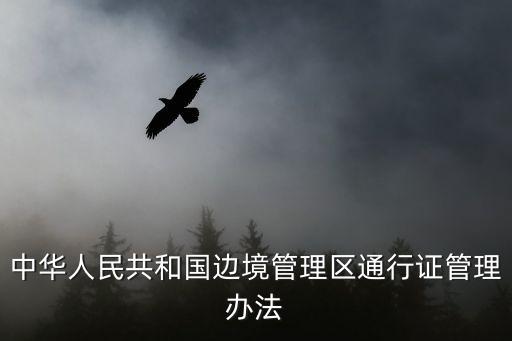 中華人民共和國邊境管理區(qū)通行證管理辦法