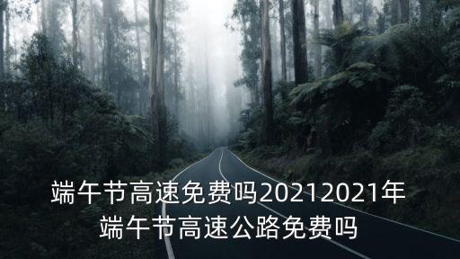 端午節高速，端午節高速免費嗎2022年