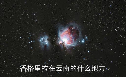香格里拉在云南的什么地方