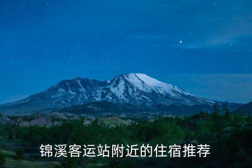 錦溪客運站附近的住宿推薦