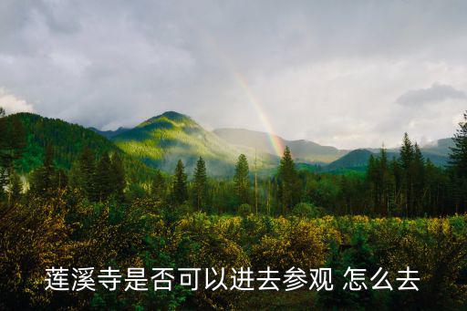 蓮溪寺，蓮溪寺是否可以進去參觀 怎么去
