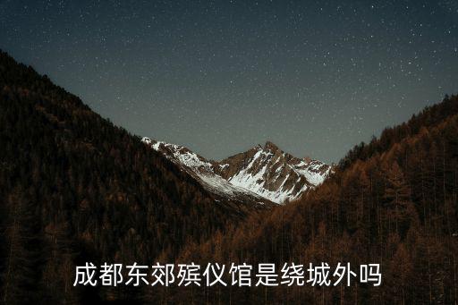 東郊殯儀館，東郊殯儀館收費標(biāo)準(zhǔn)