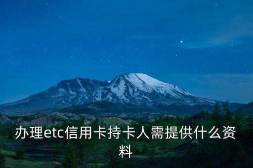 辦理etc信用卡持卡人需提供什么資料