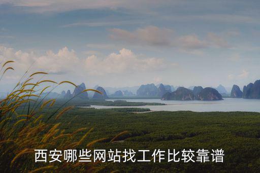 西安求職網，在西安好的招聘網站