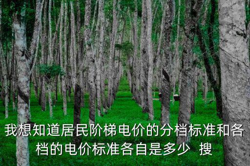 我想知道居民階梯電價的分檔標準和各檔的電價標準各自是多少  搜