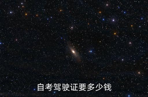 自考駕駛證要多少錢(qián)