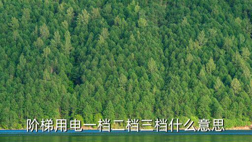 階梯用電，階梯用電一檔二檔三檔什么意思