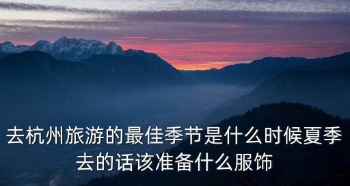 去杭州旅游的最佳季節是什么時候夏季去的話該準備什么服飾