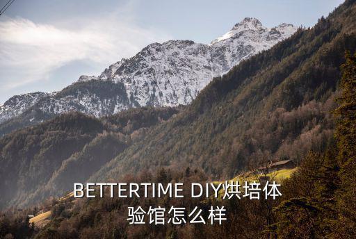BETTERTIME DIY烘培體驗館怎么樣