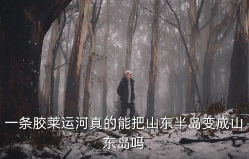 膠河，一條膠萊運河真的能把山東半島變成山東島嗎