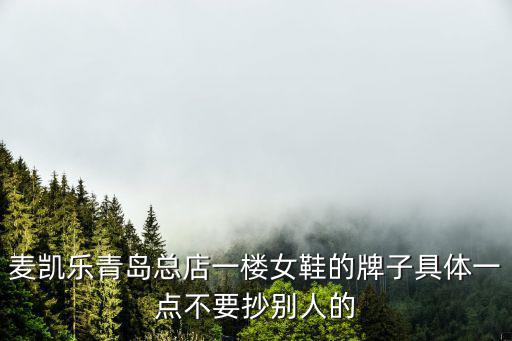 麥凱樂青島總店，青島麥凱樂客服電話
