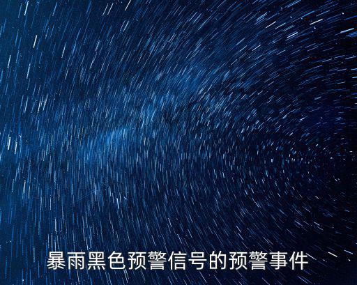 暴雨預警等級，暴雨警報級別
