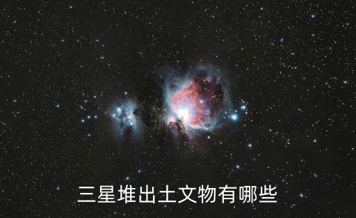 三星堆出土文物有哪些