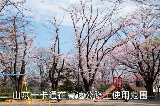 山東一卡通在高速公路上使用范圍