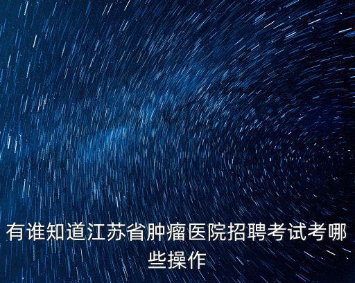 江蘇醫院招聘，江蘇有哪些醫學院招收外國留學生