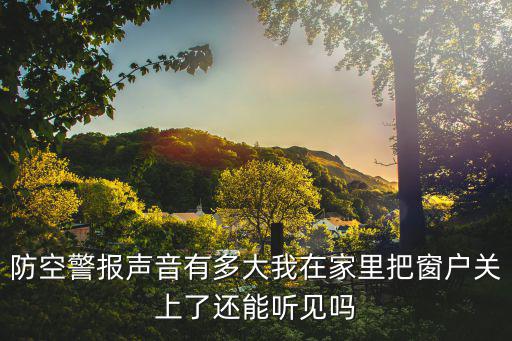 防空警報(bào)聲音，防空警報(bào)有哪幾種聲音呀