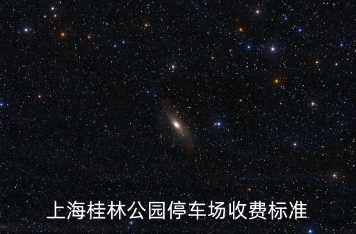 上海桂林公園停車場收費標準