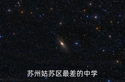 蘇州姑蘇區最差的中學