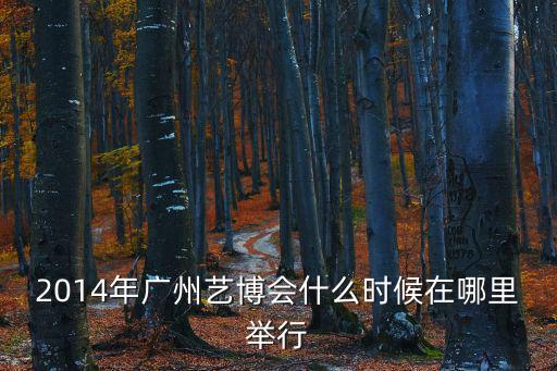 藝博會，中國藝術博覽會第一屆什么時候開始