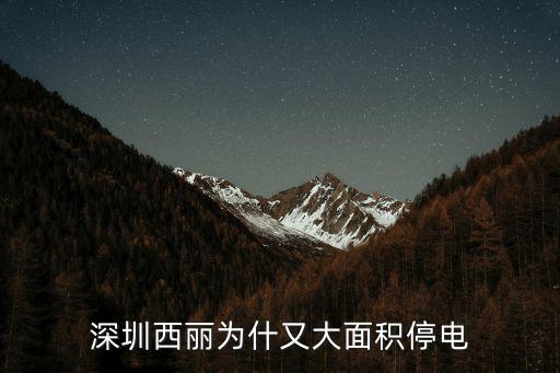 深圳西麗為什又大面積停電