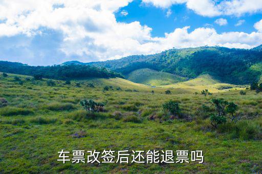 車票改簽后還能退票嗎