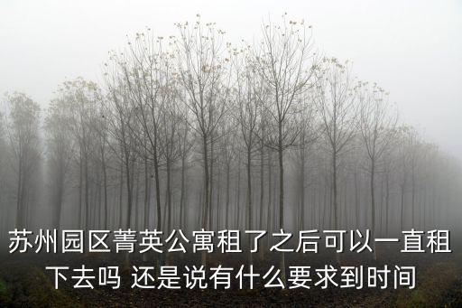 蘇州園區菁英公寓租了之后可以一直租下去嗎 還是說有什么要求到時間