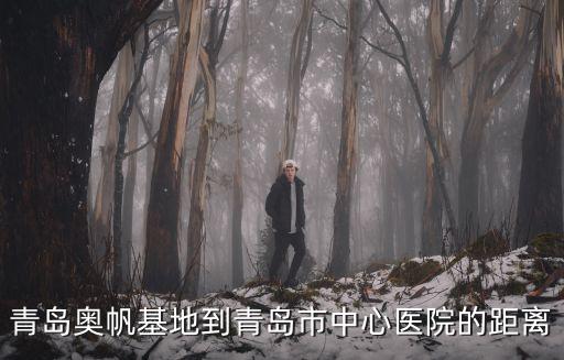 奧帆基地，奧帆基地門票多少錢09年5月12日的