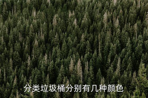 分類垃圾桶的顏色，分類垃圾桶的顏色一般有哪些