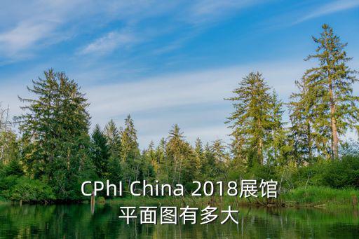 CPhI China 2018展館平面圖有多大