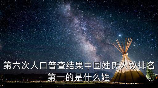 第六次人口普查結(jié)果中國姓氏人數(shù)排名第一的是什么姓