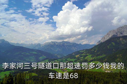 李家河三號隧道口那超速罰多少錢我的車速是68