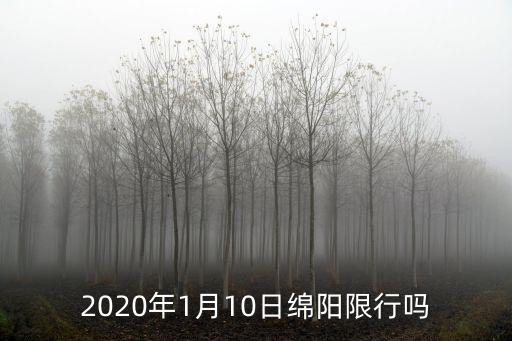 綿陽限行，2020年1月10日綿陽限行嗎