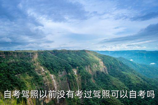 自考駕照以前沒(méi)有考過(guò)駕照可以自考嗎