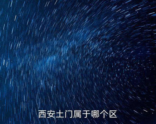 西安土門屬于哪個區