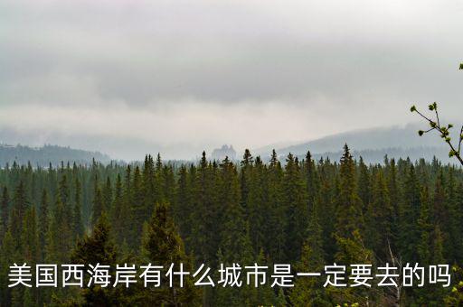 美國西海岸有什么城市是一定要去的嗎