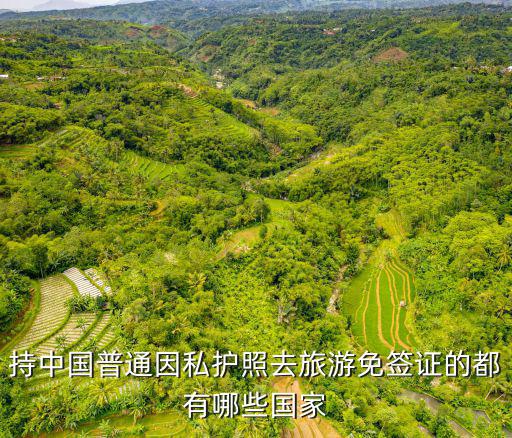 中國護照免簽，持中國普通因私護照去旅游免簽證的都有哪些國家