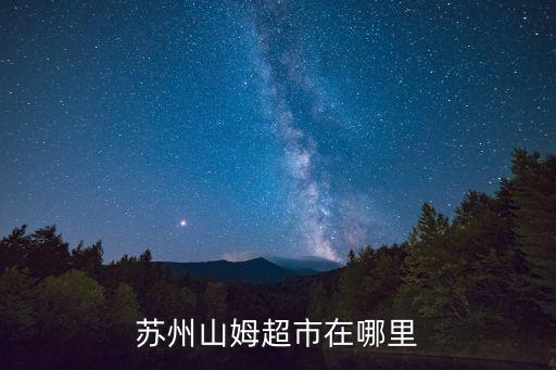 蘇州山姆會員店，蘇州山姆2022年2月份能試吃么