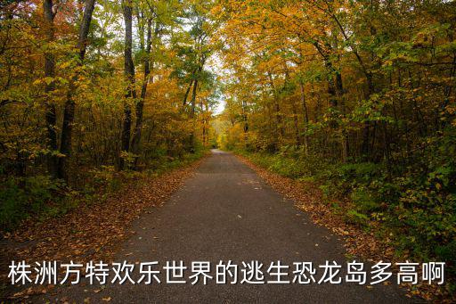逃出恐龍島，廈門方特夢幻王國最棒最刺激的項目是什么必玩項目
