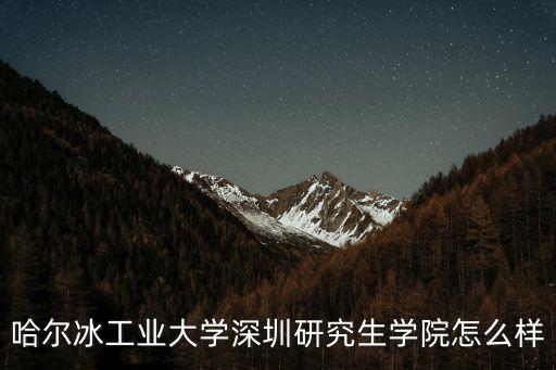 哈爾濱工業大學深圳，哈工大深圳研究生院就業前景怎么樣我今年本身報的本部物理電子專