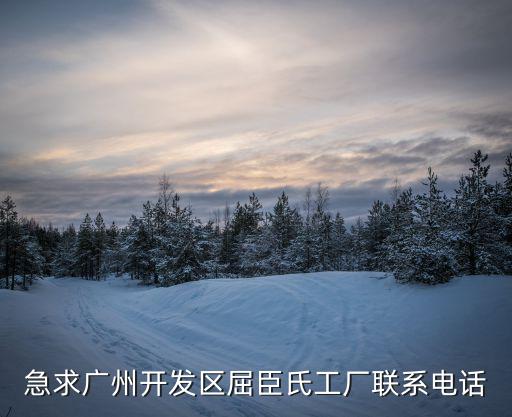 急求廣州開發區屈臣氏工廠聯系電話