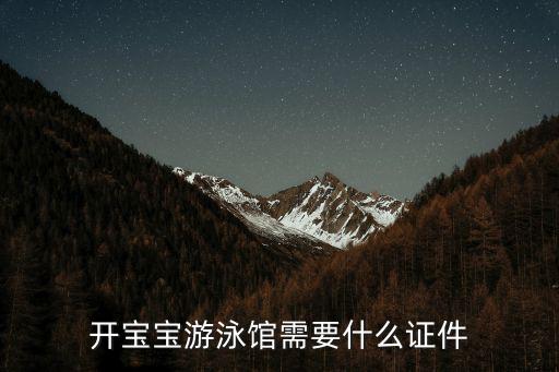 開寶寶游泳館需要什么證件