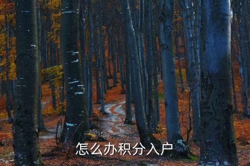 辦理積分落戶，怎么辦積分入戶