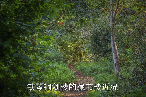 鐵琴銅劍樓的藏書樓近況