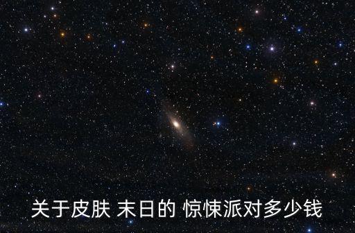 關于皮膚 末日的 驚悚派對多少錢