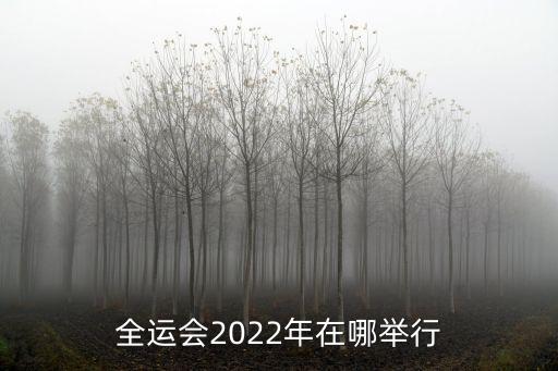 陜西全運會，陜西全運會是第幾屆